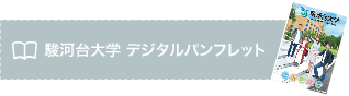 駿河台大学 デジタルパンフレット