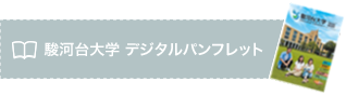 駿河台大学 デジタルパンフレット