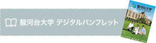 駿河台大学 デジタルパンフレット