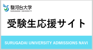 駿河台大学