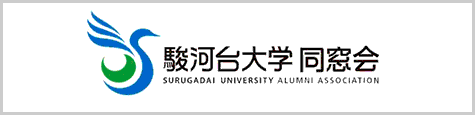 駿河台大学同窓会