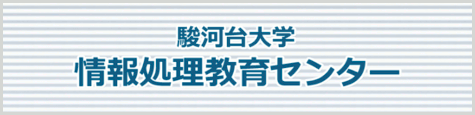 駿河台大学情報処理教育センター