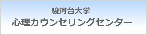 駿河台大学心理カウンセリングセンター