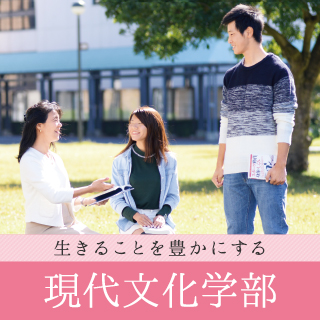 現代文化学部