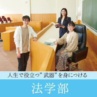 法学部