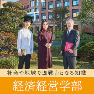 経済経営学部