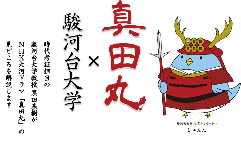 真田丸×駿河台大学 時代考証担当の駿河台大学教授 黒田基樹がNHK大河ドラマ「真田丸」の見どころを解説します。