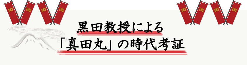 黒田教授による「真田丸」の時代考証