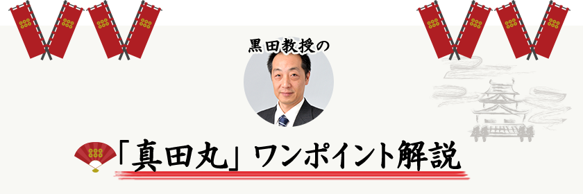 「真田丸」ワンポイント解説