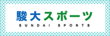 駿大スポーツ