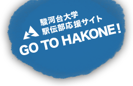 駿河台大学 駅伝部応援サイト GO TO HAKONE!