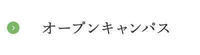 オープンキャンパス