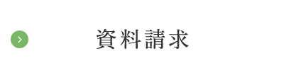 資料請求