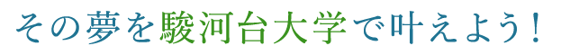 その夢を駿河台大学で叶えよう！