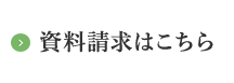 資料請求