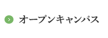 オープンキャンパス