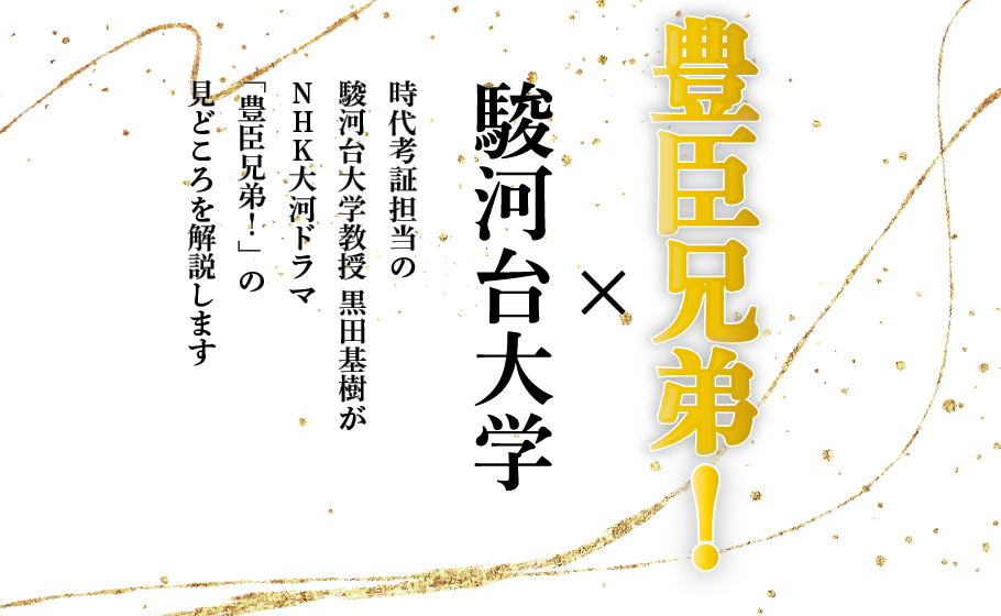 豊臣兄弟！×駿河台大学 時代考証担当の駿河台大学教授 黒田基樹がNHK大河ドラマ「豊臣兄弟！」の見どころを解説します。