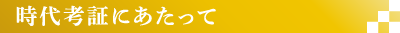時代考証にあたって