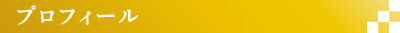 プロフィール