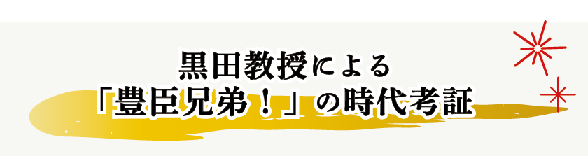 黒田教授による「豊臣兄弟！」の時代考証