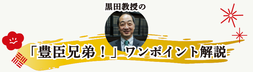 「豊臣兄弟！」ワンポイント解説