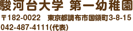 駿河台大学 第一幼稚園 〒182-0022　東京都調布市国領町3-8-15 042-487-4111(代表)