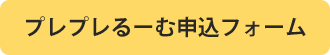 プレプレるーむ申込フォーム