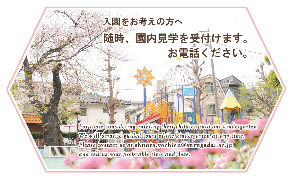 入園をお考えの方へ
