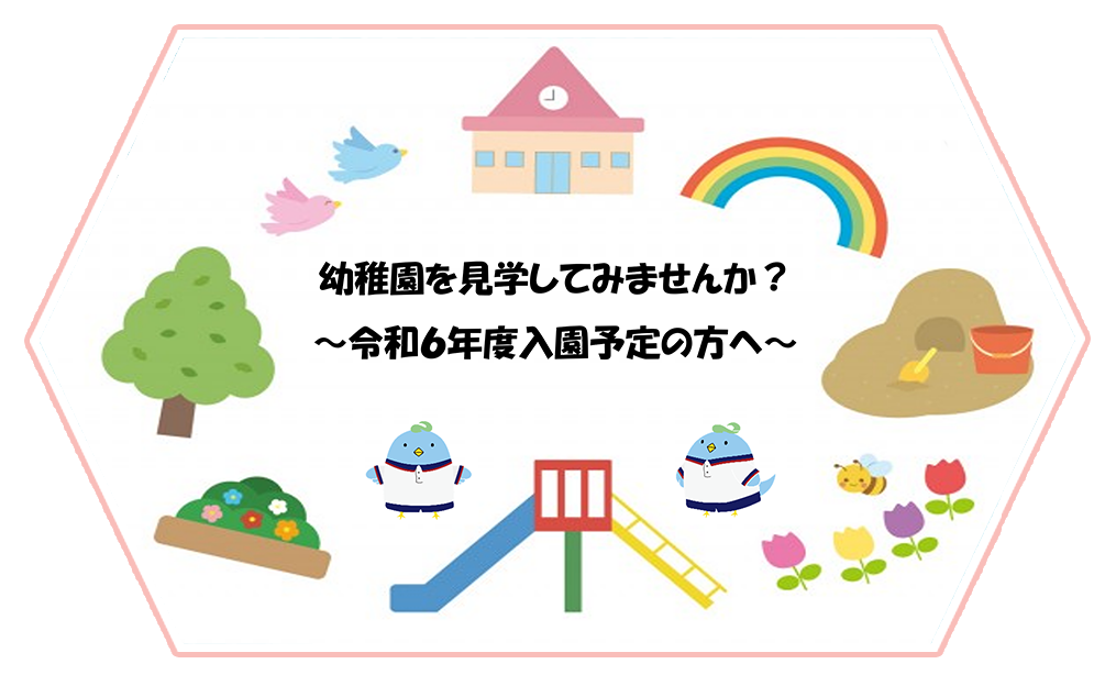 入園をお考えの方へ