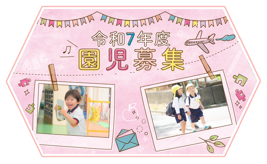 入園募集