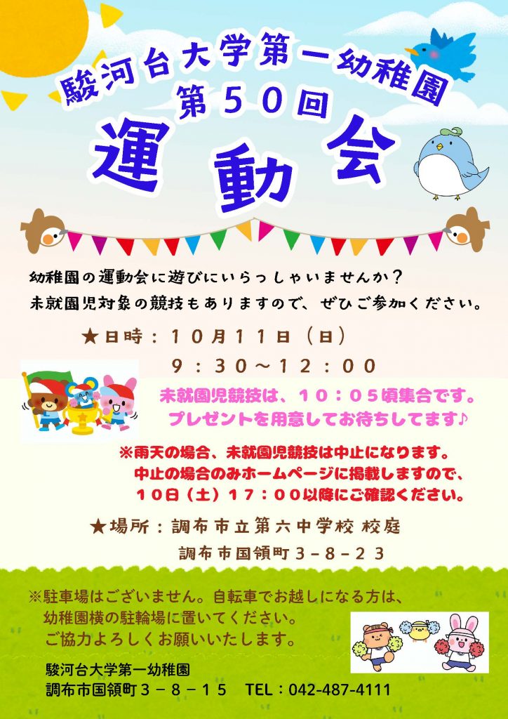 第50回 運動会開催のお知らせ（未就園児競技のご案内）
