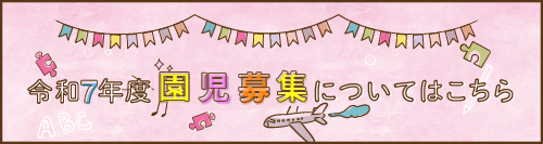 yochien_nyuenboshu2024.png
